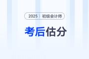 估分对答案！2025年初级会计考试在线估分，预测考试成绩！