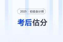 估分对答案!2025年初级会计考试在线估分,预测考试成绩!