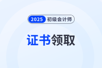 2025年初级会计证书领取时间各地区汇总!速来了解!