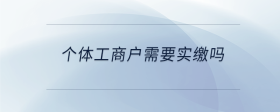 个体工商户需要实缴吗