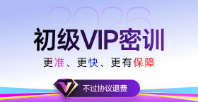 2026年初级会计vip密训