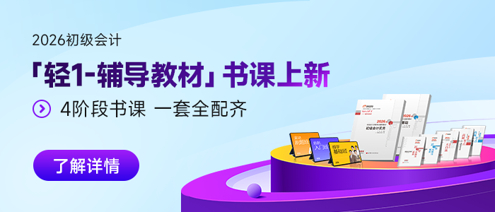 2026年初级会计「轻1-辅导教材」书课上新