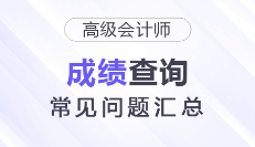 2025年高级会计师考试成绩查询常见问题汇总