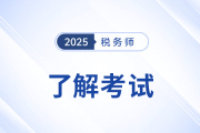 注册税务师考几科几年过2025年如何规定的？