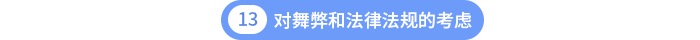 第十三章对舞弊和法律法规的考虑 第十三章对舞弊和法律法规的考虑