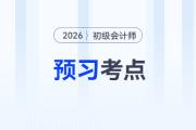 会计档案的移交和利用_2026年初级会计《经济法基础》预习考点抢先学