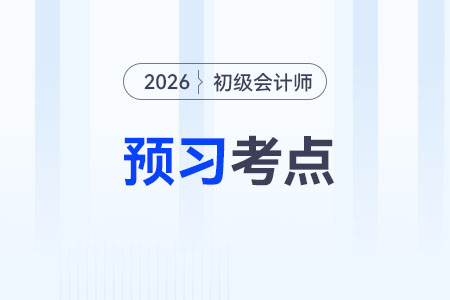 法律主体的分类_2026年初级会计《经济法基础》预习考点抢先学 法律主体的分类_2026年初级会计《经济法基础》预习考点抢先学