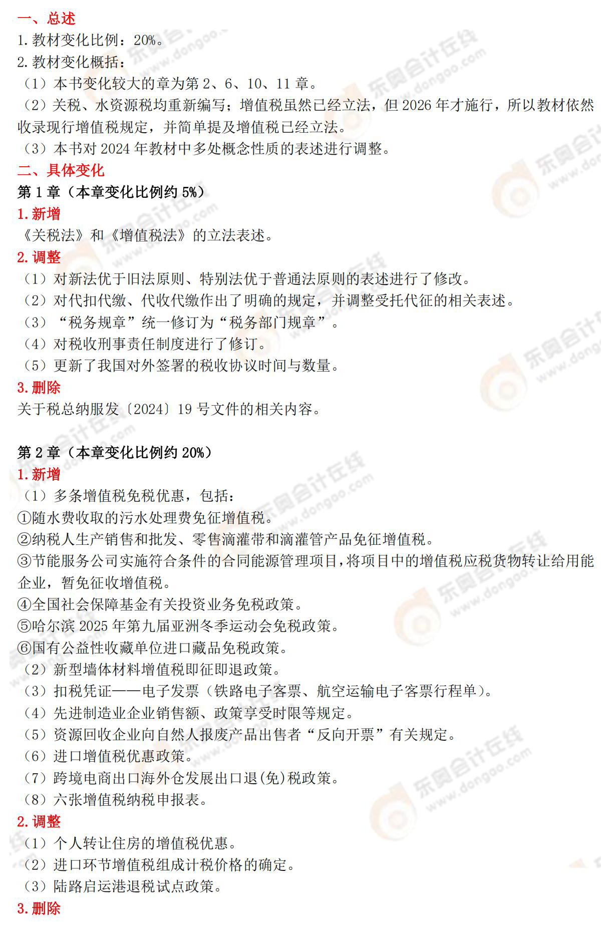 税法一教材变化