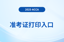 2025年9月份acca考试准考证打印方式在这里，前来关注！