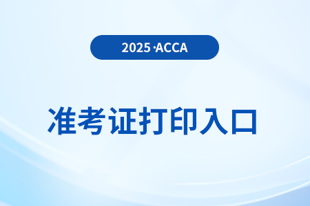 acca准考证打印入口是哪里？