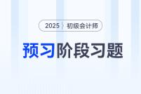 2026年初级会计《经济法基础》预习阶段精选习题汇总