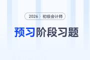 原材料_2026年《初级会计实务》预习阶段习题