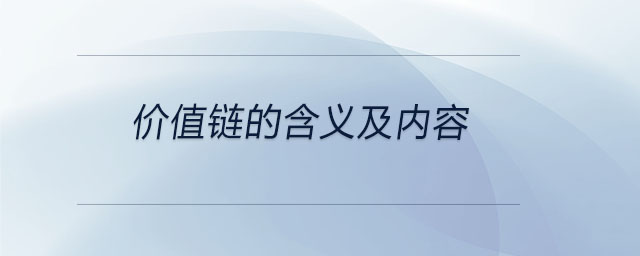 价值链的含义及内容