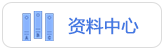资料中心