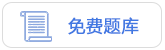 免费题库