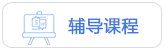 辅导课程