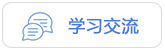 学习交流