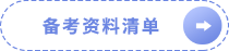 备考资料清单 备考资料清单