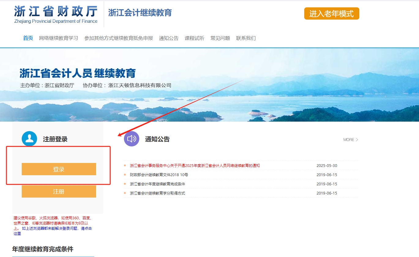 2025年浙江省会计继续教育登录流程 2025年浙江省会计继续教育登录流程