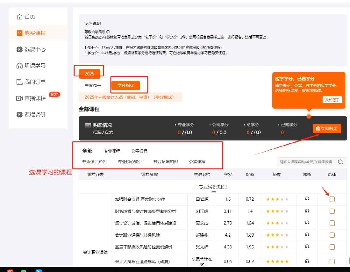 2025年浙江省会计继续教育购课方式 2025年浙江省会计继续教育购课方式