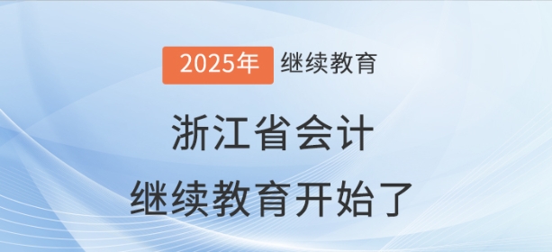 2025年浙江省会计继续教育规则 2025年浙江省会计继续教育规则