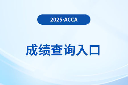 2025年6月acca考试成绩单在哪里打印? 2025年6月acca考试成绩单在哪里打印?