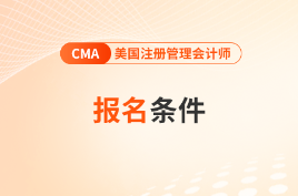 申请cma资质有什么要求？有学历要求吗