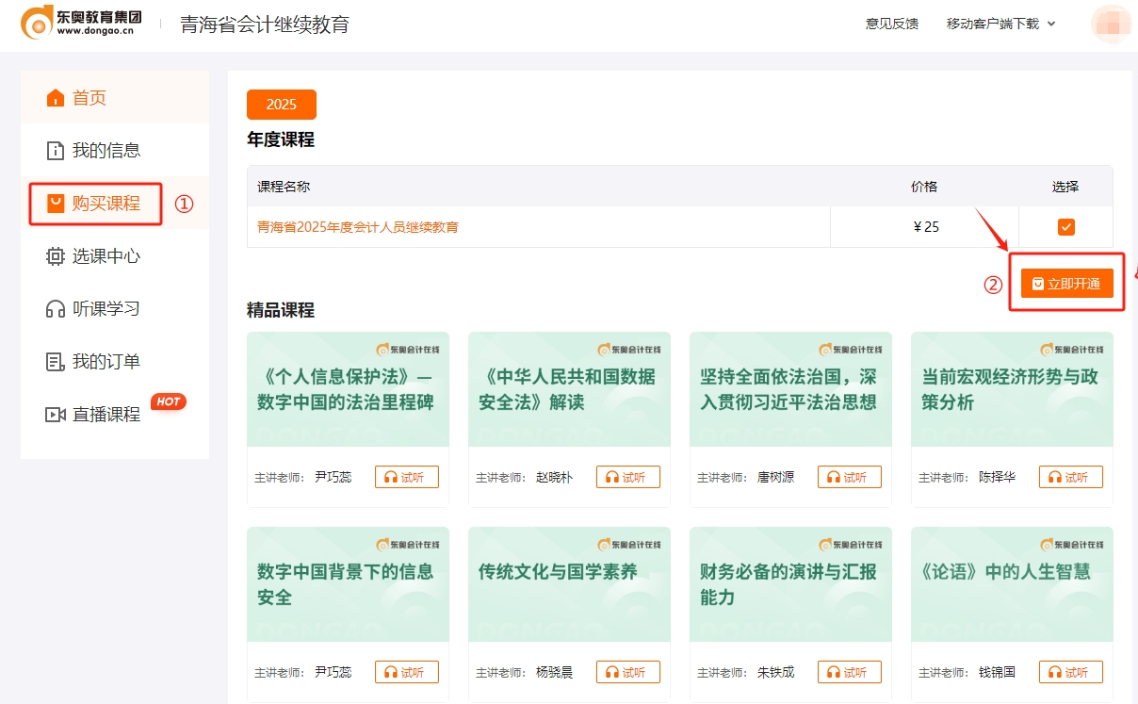 2025年青海省会计继续教育购买课程