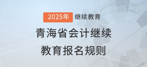 2025年青海省会计继续教育报名规则
