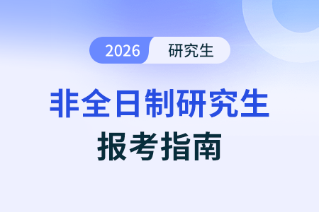 参加2026年非全日制研究生考试应该怎样报名呢? 参加2026年非全日制研究生考试应该怎样报名呢?