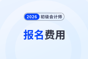 2026年初级会计职称报名费是多少？