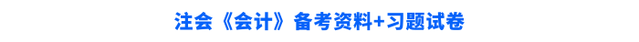 注会《会计》备考资料+习题试卷