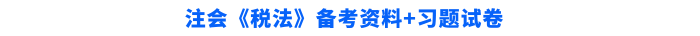 税法学习资料+习题试卷 税法学习资料+习题试卷