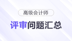 高级会计师评审常见问题汇总，快来了解！