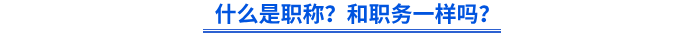 什么是职称?和职务一样吗? 什么是职称?和职务一样吗?