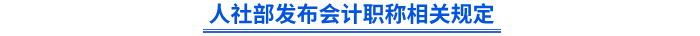 人社部发布会计职称相关规定 人社部发布会计职称相关规定