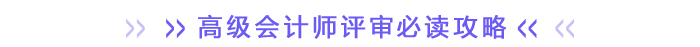 高级会计师评审必读攻略