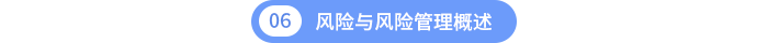 风险与风险管理概述 风险与风险管理概述