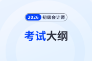 2026年初级会计考试大纲在哪看？