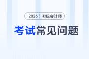 2026年初级会计师考试科目和时间分别是什么？