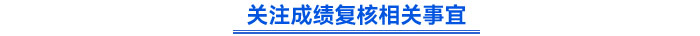 关注成绩复核相关事宜 关注成绩复核相关事宜