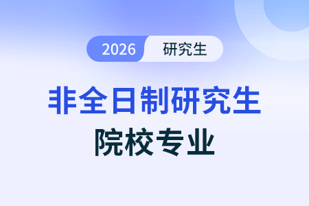 北京招收非全日制会计专硕(MPAcc)的院校有哪些? 北京招收非全日制会计专硕(MPAcc)的院校有哪些?