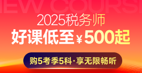 2025年税务师课程