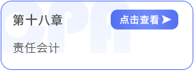 第十八章责任会计