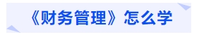 中级会计《财务管理》怎么学 中级会计《财务管理》怎么学