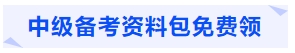 中级会计备考资料包免费领 中级会计备考资料包免费领