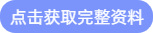 点击获取完整资料
