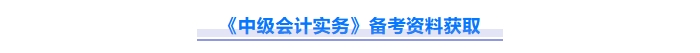 2025年中级会计实务重难点问题难攻破？这份资料速来解锁！