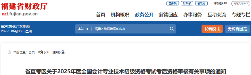 福建2025年初级会计考试考后资格审核有关事项通知