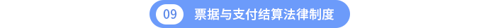 第九章票据与支付结算法律制度 第九章票据与支付结算法律制度